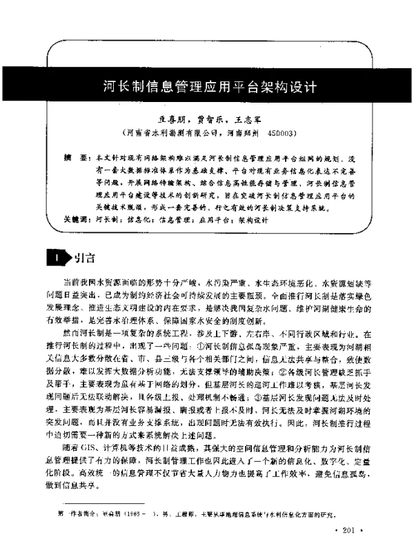 河长制信息管理应用平台架构设计