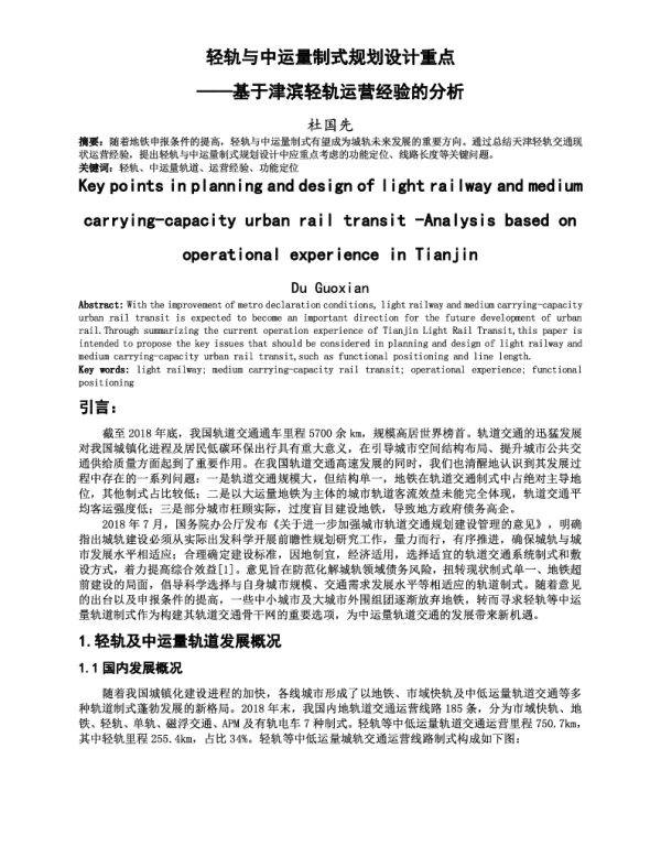 轻轨与中运量制式规划设计重点--基于津滨轻轨运营经验的分析