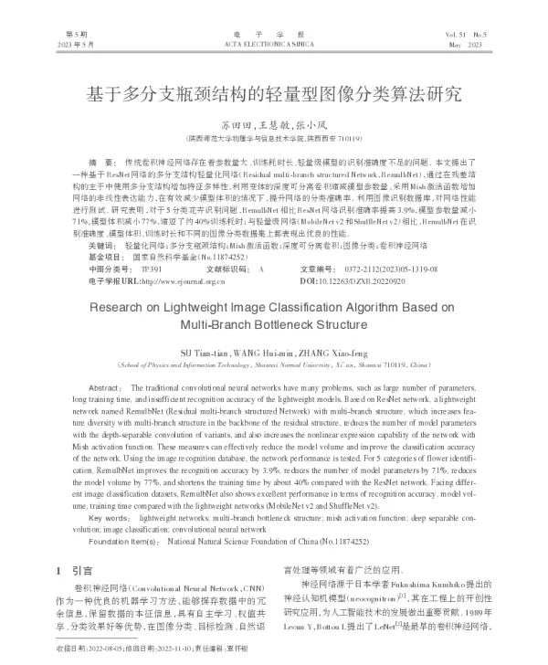 基于多分支瓶颈结构的轻量型图像分类算法研究