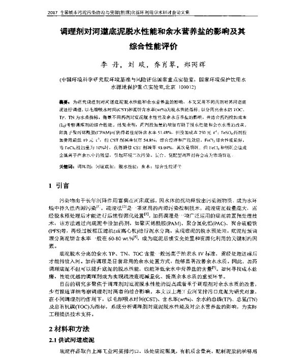 调理剂对河道底泥脱水性能和余水营养盐的影响及其综合性能评价