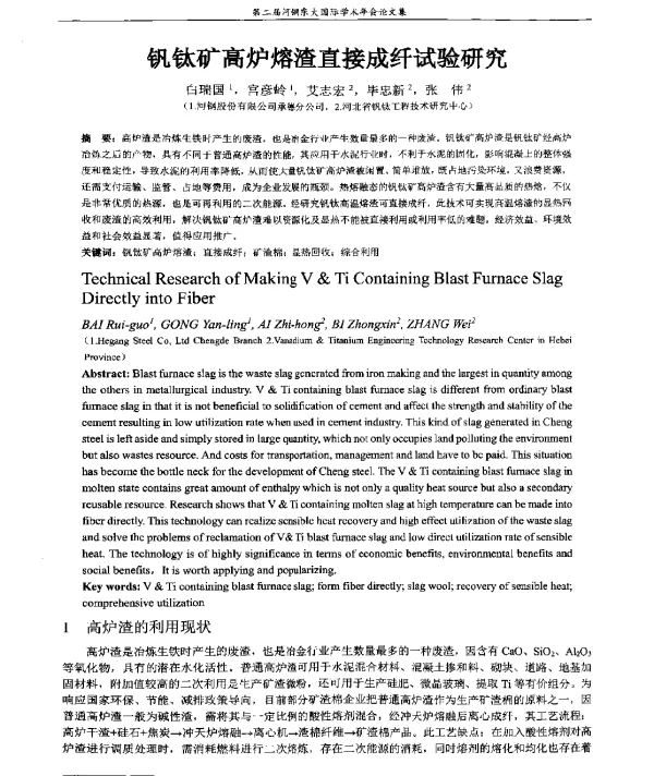 钒钛矿高炉熔渣直接成纤试验研究