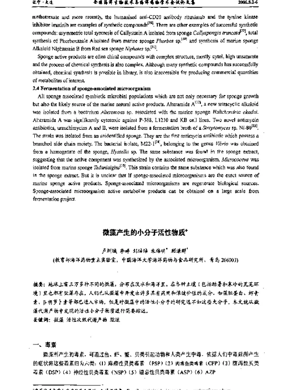微藻产生的小分子活性物质