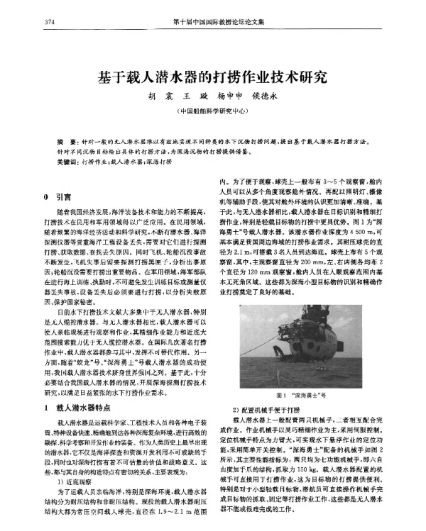 基于载人潜水器的打捞作业技术研究