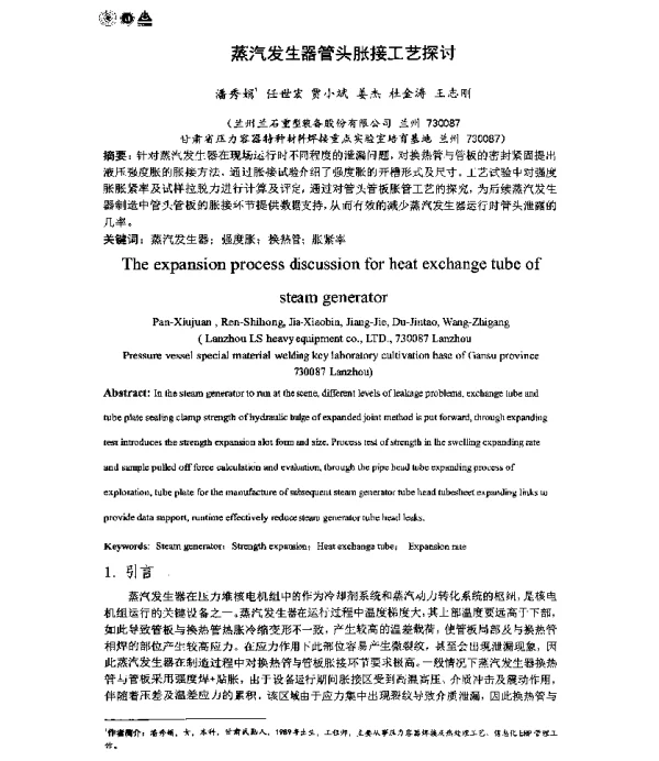 蒸汽发生器管头胀接工艺探讨