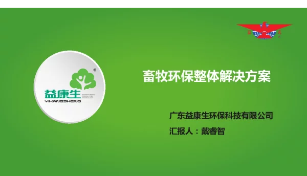 畜牧环保整体解决方案