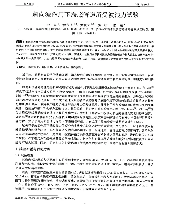 斜向波作用下海底管道所受波浪力试验