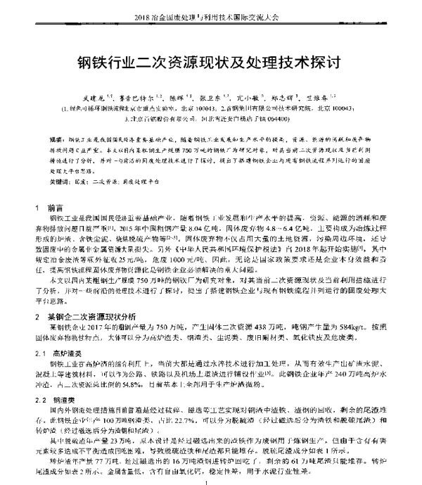 钢铁行业二次资源现状及处理技术探讨