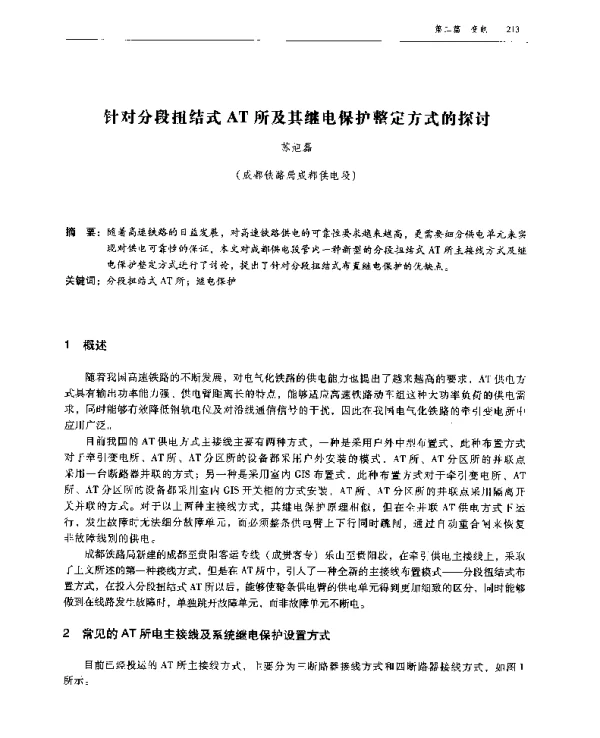 针对分段扭结式AT所及其继电保护整定方式的探讨