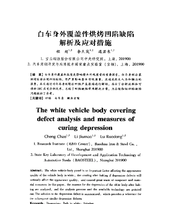 白车身外覆盖件烘烤凹陷缺陷解析及应对措施