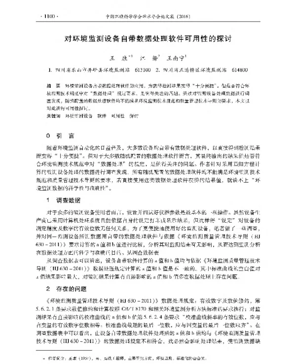 对环境监测设备自带数据处理软件可用性的探讨
