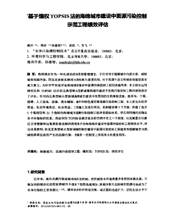 基于熵权TOPSIS法的海绵城市建设中面源污染控制示范工程绩效评估