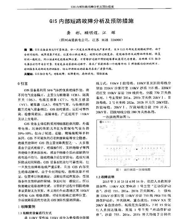 GIS内部短路故障分析及预防措施