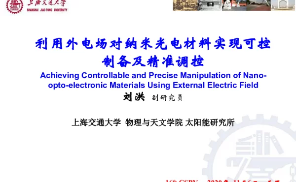 利用外电场对纳米光电材料实现可控制备及精准调控