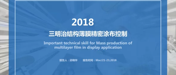 2018三明治结构薄膜精密涂布控制