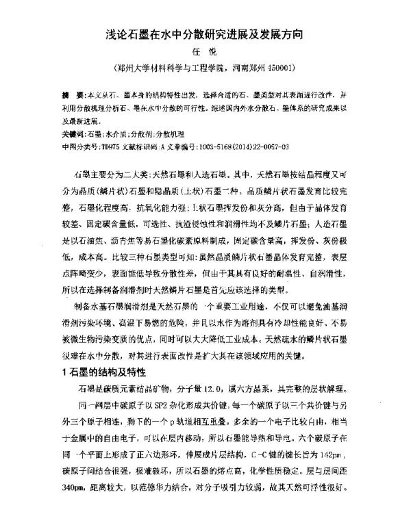 浅论石墨在水中分散研究进展及发展方向