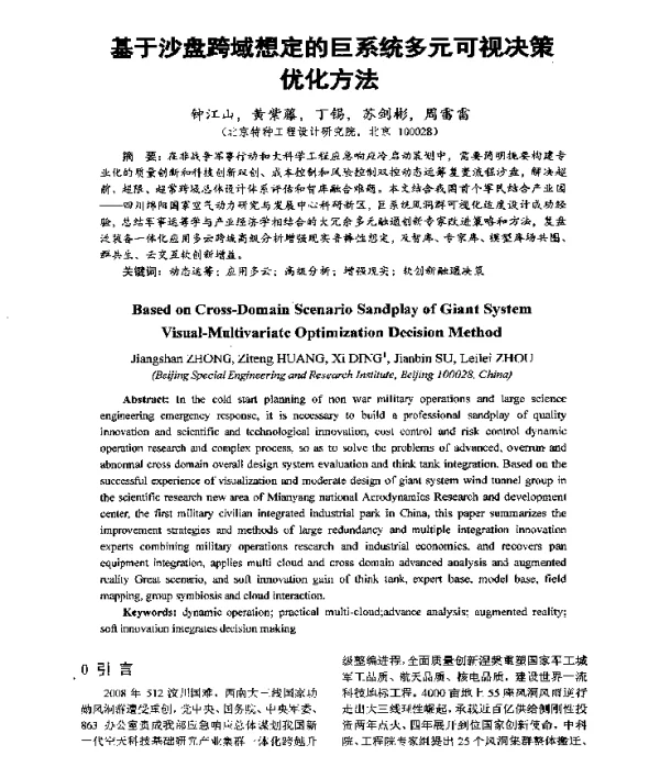 基于沙盘跨域想定的巨系统多元可视决策优化方法