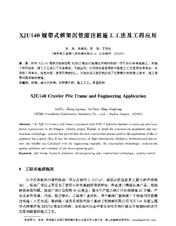 XJU140履带式桩架沉管灌注桩施工工法及工程应用