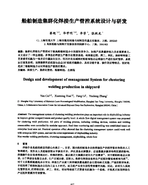 船舶制造集群化焊接生产管控系统设计与研发