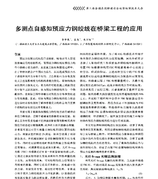 多测点自感知预应力钢绞线在桥梁工程的应用