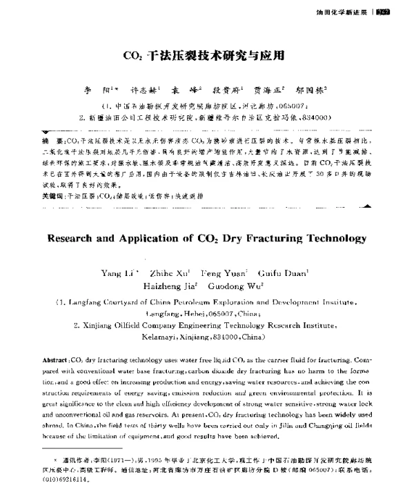 CO2干法压裂技术研究与应用