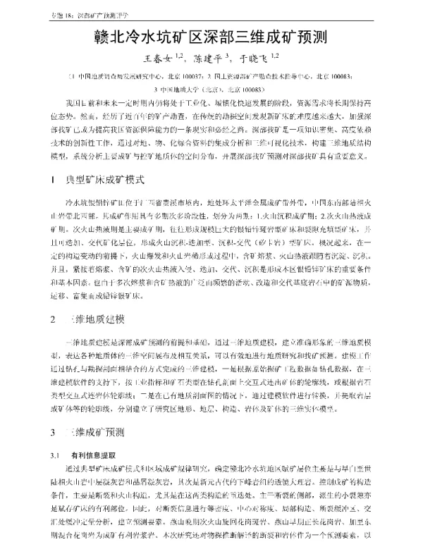 赣北冷水坑矿区深部三维成矿预测