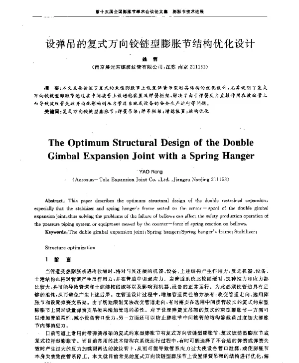 设弹吊的复式万向铰链型膨胀节结构优化设计