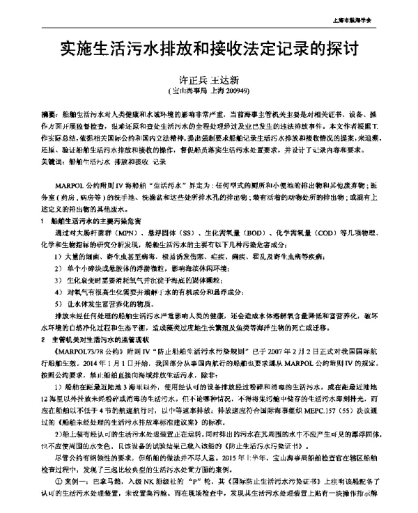 实施生活污水排放和接收法定记录的探讨