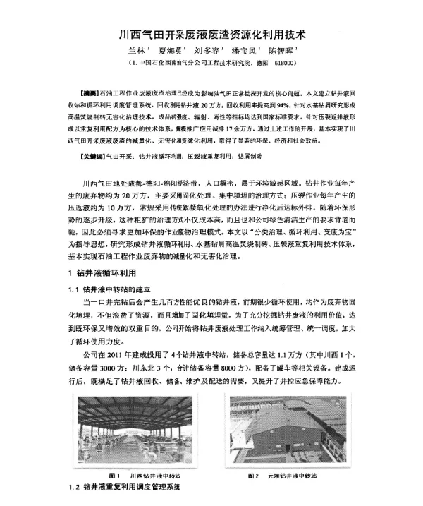 川西气田开采废液废渣资源化利用技术