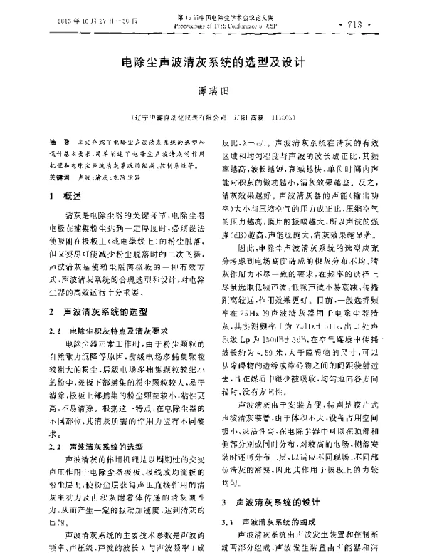 电除尘声波清灰系统的选型及设计