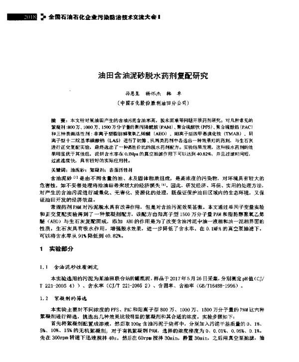 油田含油泥砂脱水药剂复配研究