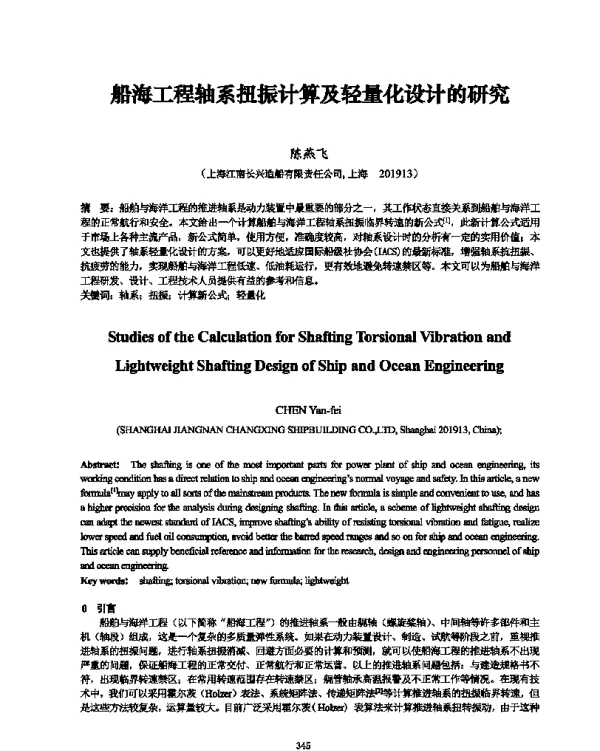 船海工程轴系扭振计算及轻量化设计的研究