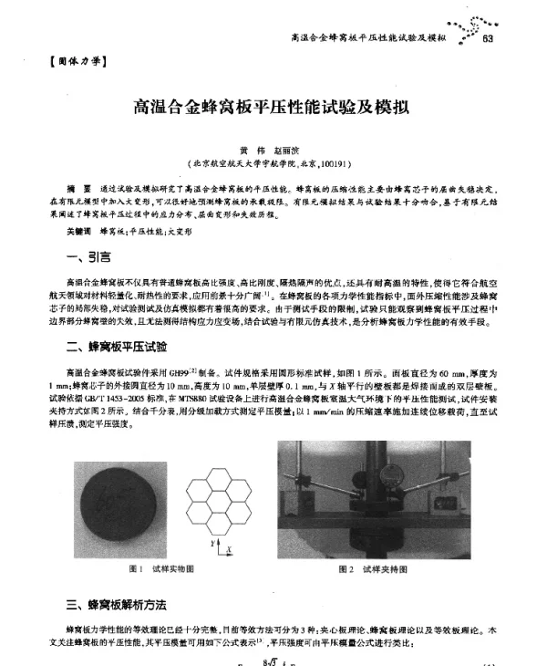 高温合金蜂窝板平压性能试验及模拟
