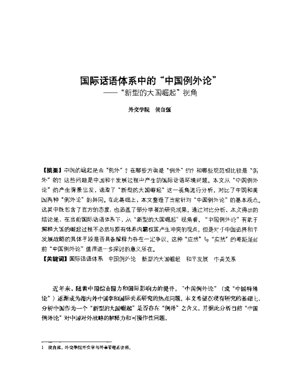 国际话语体系中的中国例外论--新型的大国崛起视角