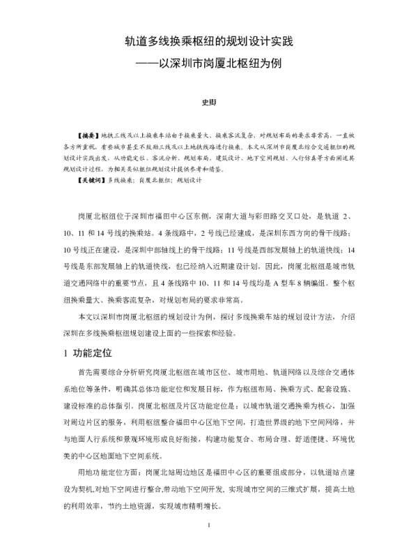 轨道多线换乘枢纽的规划设计实践--以深圳市岗厦北枢纽为例