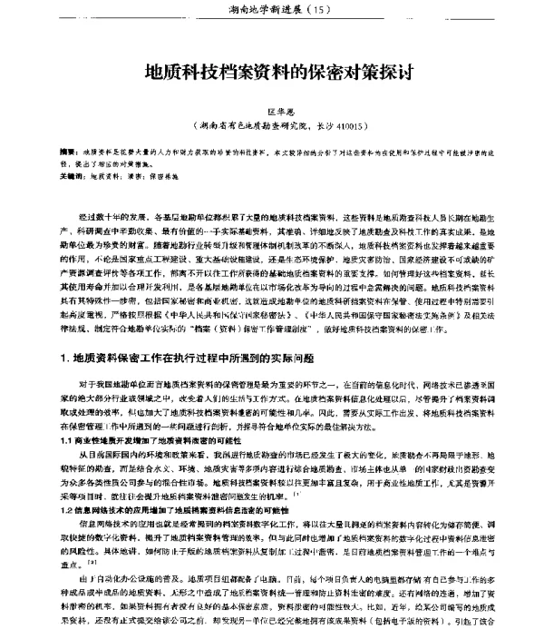 地质科技档案资料的保密对策探讨