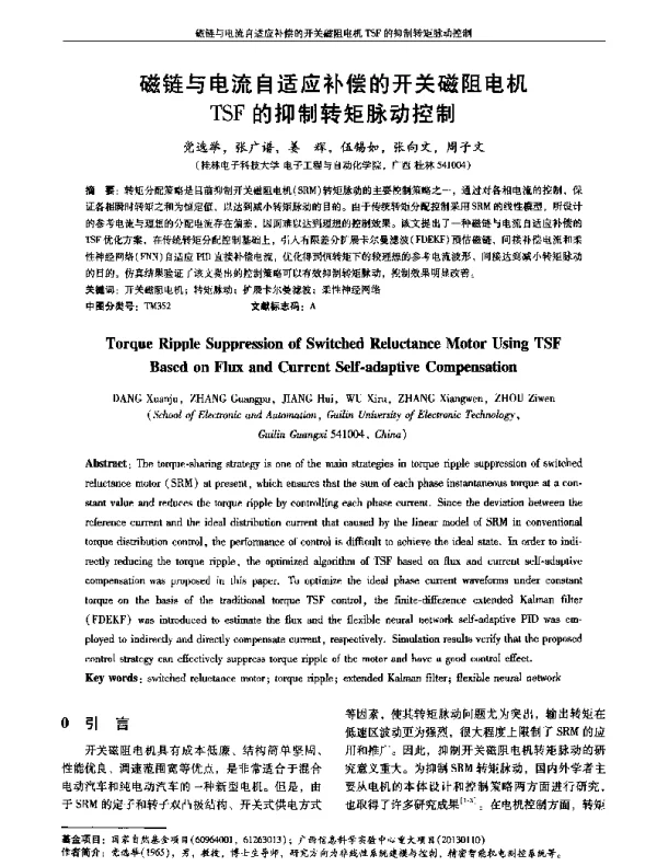 磁链与电流自适应补偿的开关磁阻电机TSF的抑制转矩脉动控制