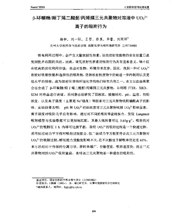 β-环糊精顺丁烯二酸酐丙烯腈三元共聚物对溶液中UO22+离子的吸附行为