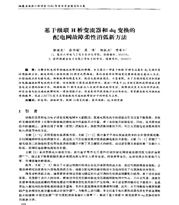 基于级联H桥变流器和dq变换的配电网故障柔性消弧新方法
