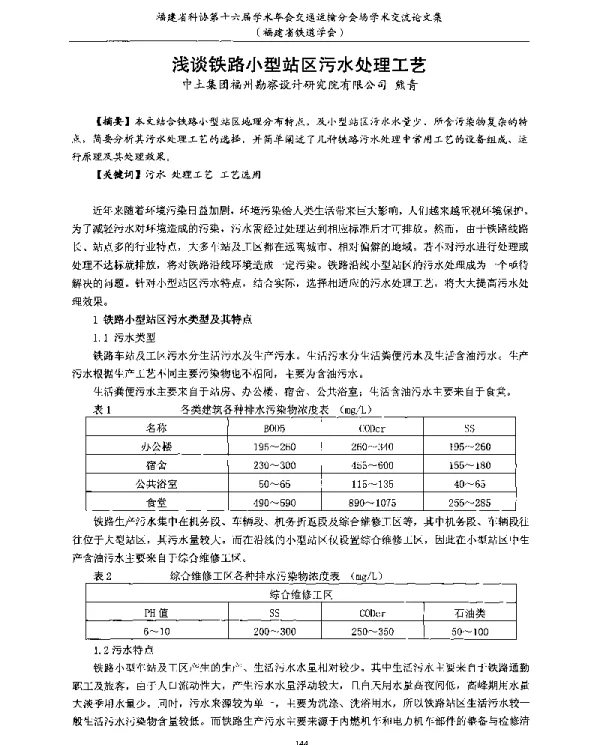 浅谈铁路小型站区污水处理工艺