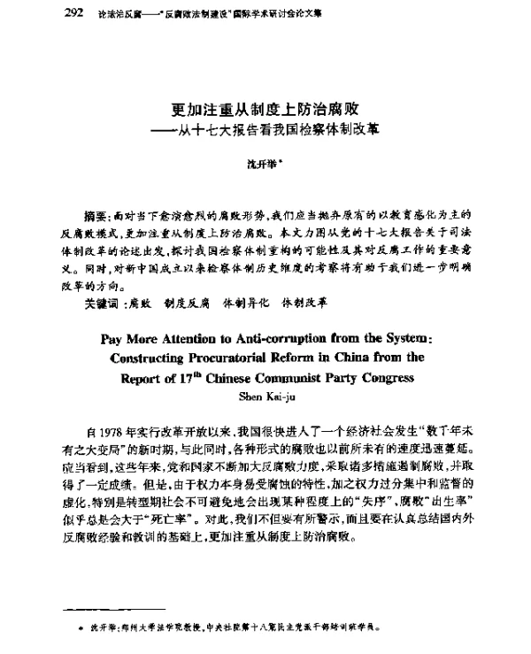 更加注重从制度上防治腐败--从十七大报告看我国检察体制改革