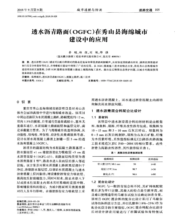 透水沥青路面(OGFC)在秀山县海绵城市建设中的应用