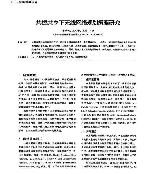 共建共享下无线网络规划策略研究