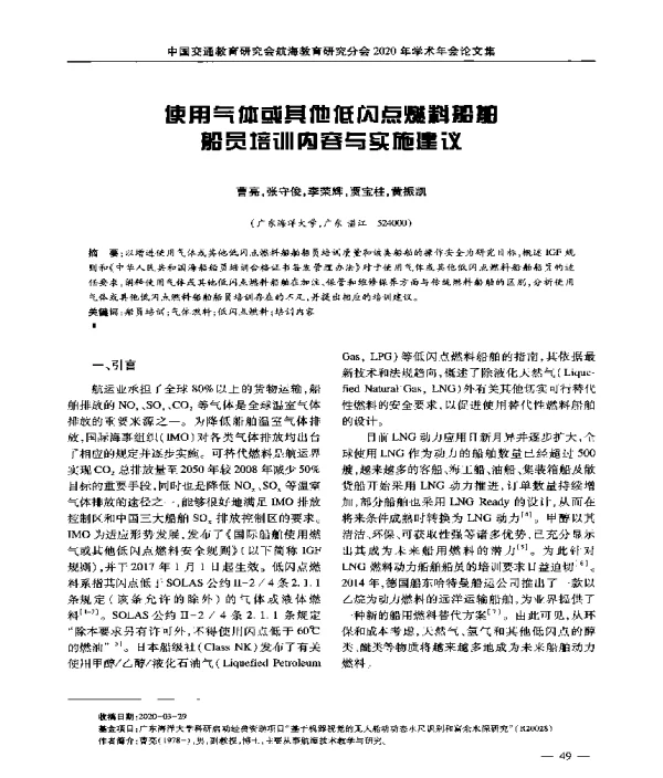 使用气体或其他低闪点燃料船舶船员培训内容与实施建议