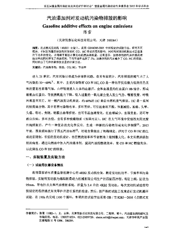 汽油添加剂对发动机污染物排放的影响