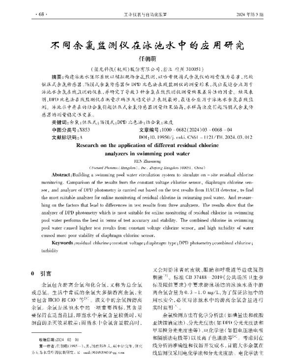 不同余氯监测仪在泳池水中的应用研究