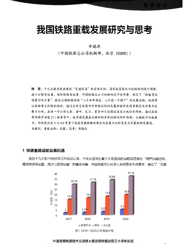 我国铁路重载发展研究与思考