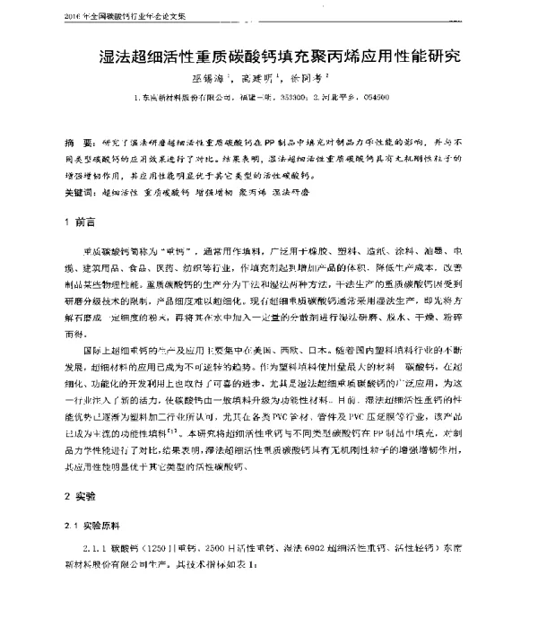 湿法超细活性重质碳酸钙填充聚丙烯应用性能研究