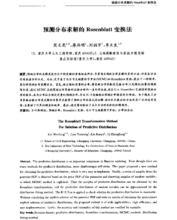 预测分布求解的Rosenblatt变换法