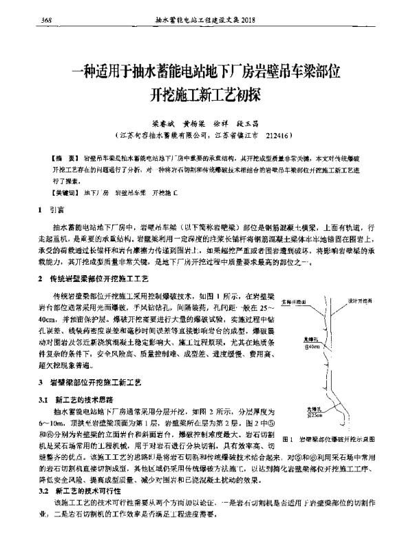一种适用于抽水蓄能电站地下厂房岩壁吊车梁部位开挖施工新工艺初探
