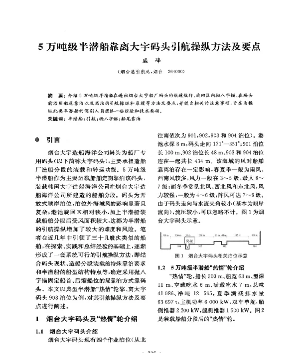 5万吨级半潜船靠离大宇码头引航操纵方法及要点